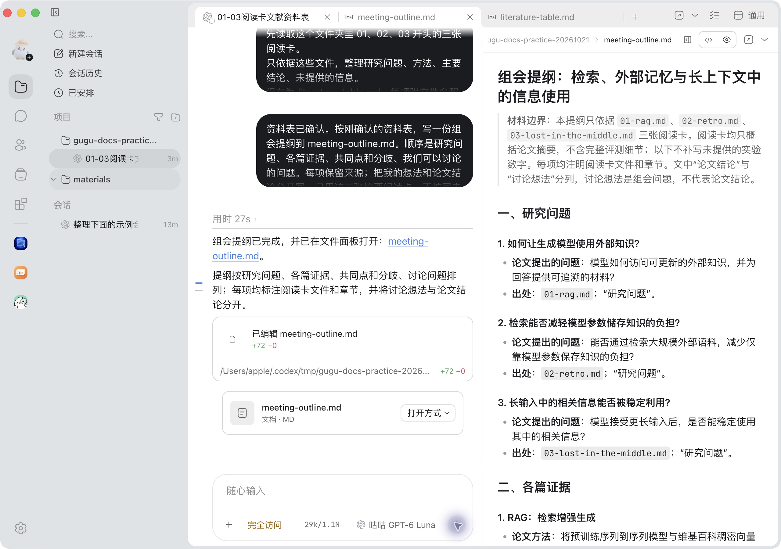 聊天记录显示资料表已确认，右边打开带来源与讨论问题的组会提纲
