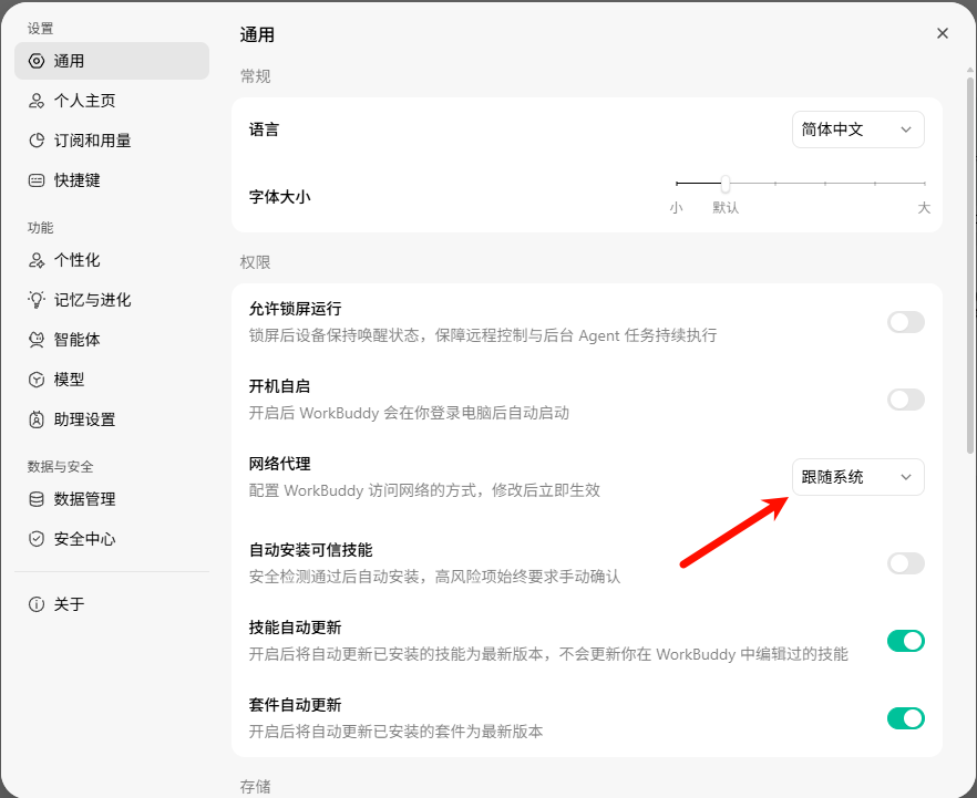 在 WorkBuddy 通用设置中找到网络代理