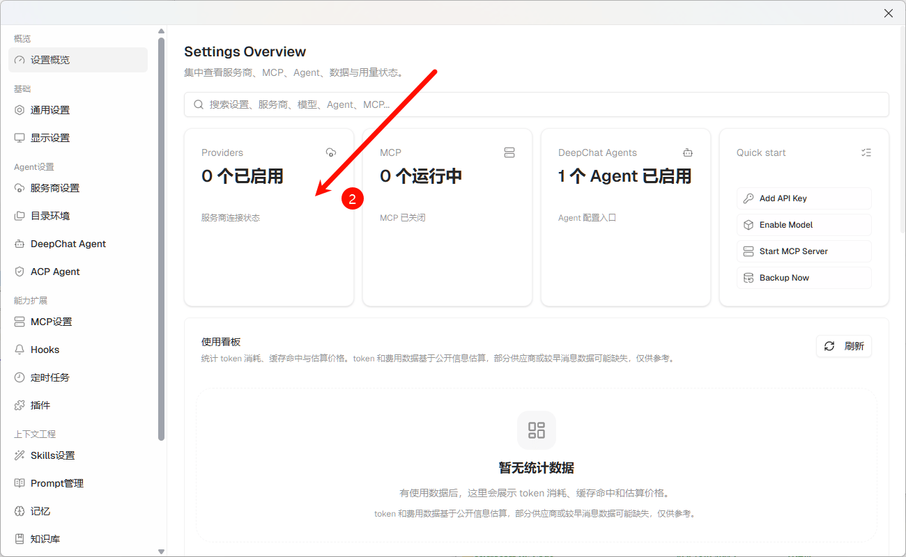 进入 DeepChat 服务商设置
