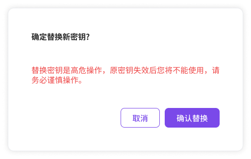 确定替换新密钥 — 二次确认