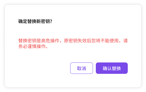 确定替换新密钥 — 二次确认