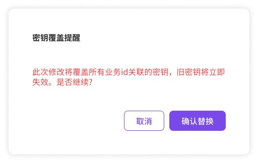 密钥覆盖提醒 — 所有业务ID