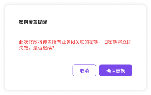 密钥覆盖提醒 — 所有业务ID