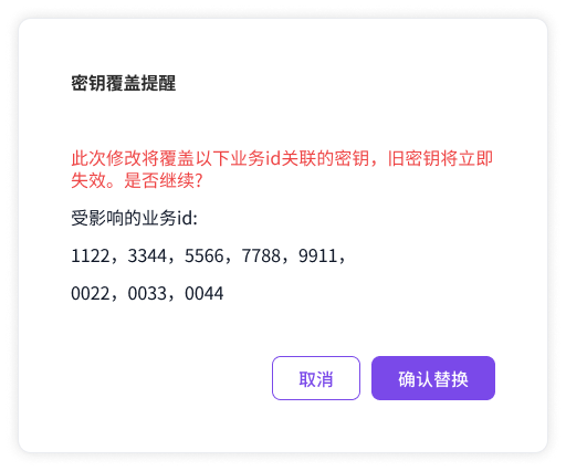 密钥覆盖提醒 — 部分业务ID