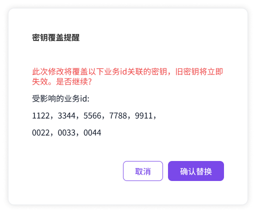 密钥覆盖提醒 — 部分业务ID