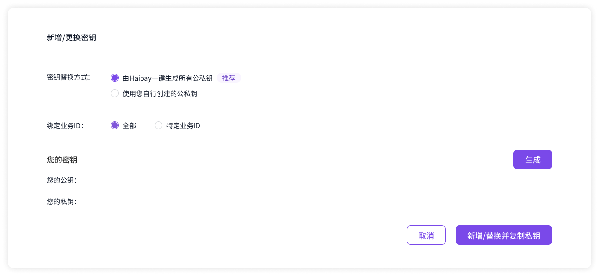 新增/更换密钥弹窗