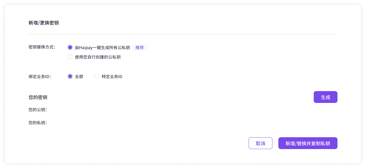 新增/更换密钥弹窗