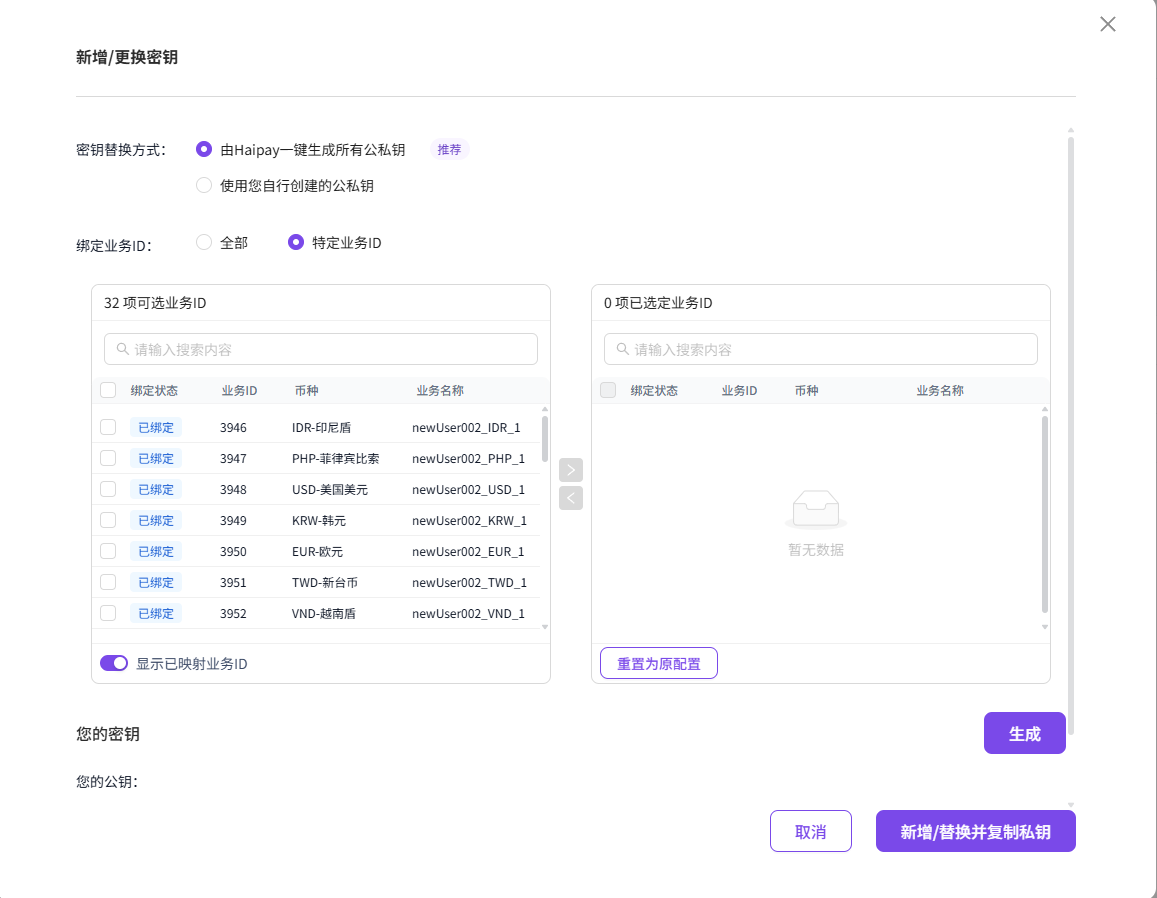 更换业务ID映射界面