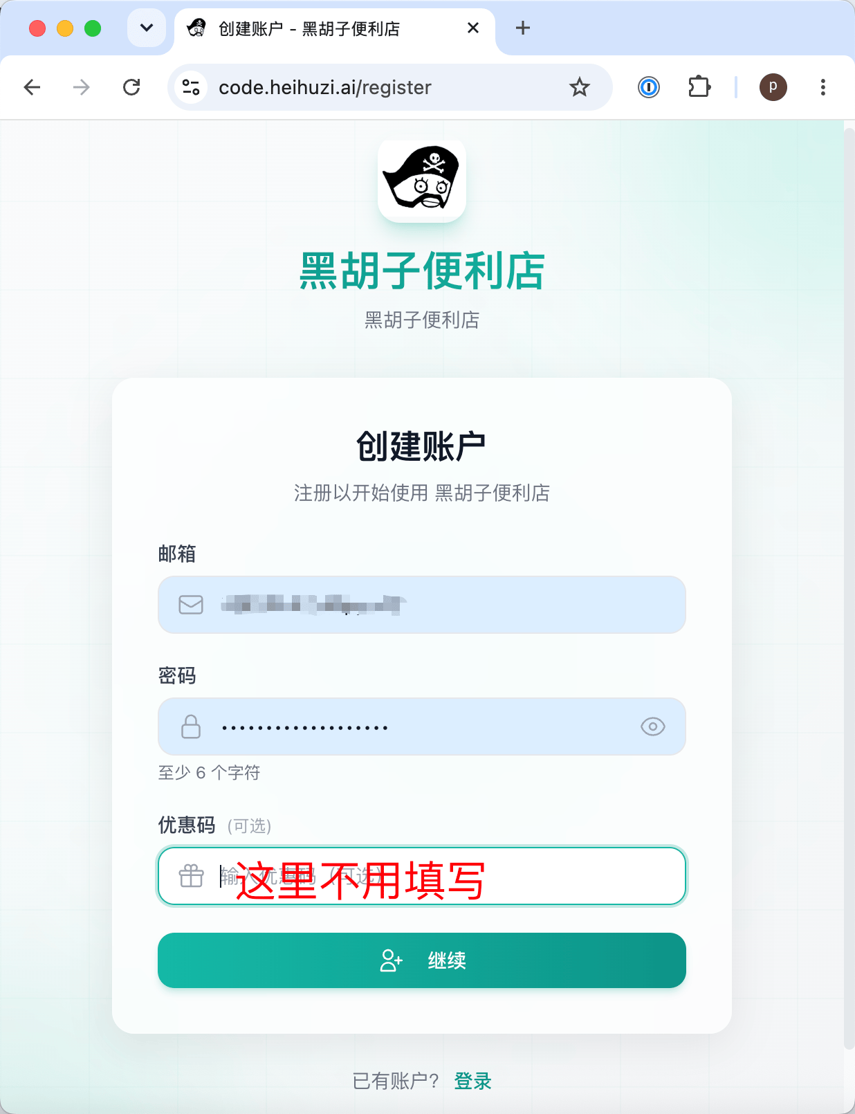 打开黑胡子便利店注册页面,填写邮箱和密码