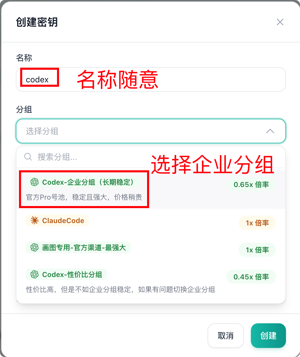 填写密钥名称并选择 Codex 企业分组