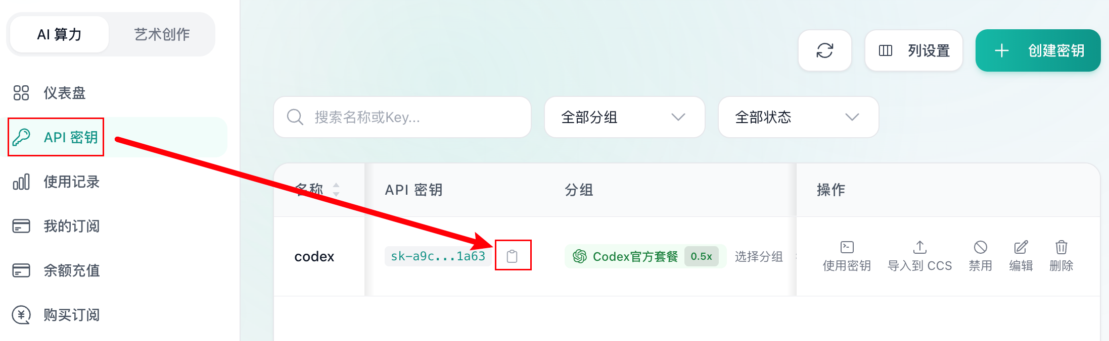 点击密钥旁边的复制按钮