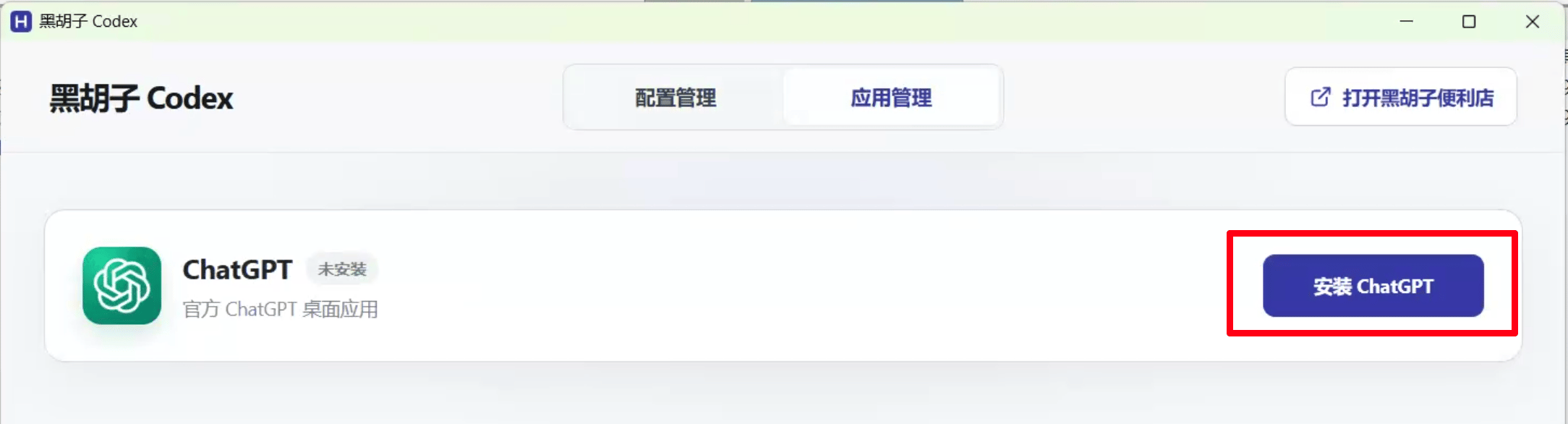 点击安装 ChatGPT 按钮