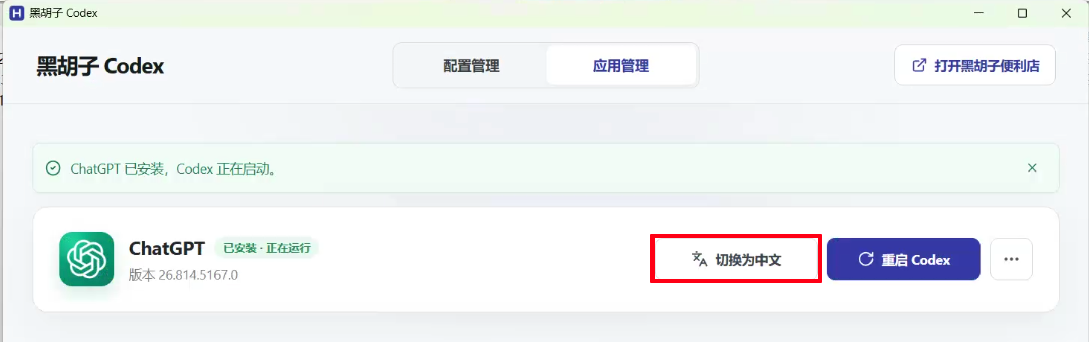 在应用管理中点击切换为中文