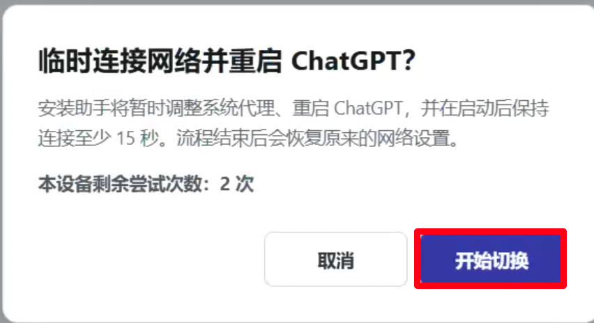 阅读临时网络调整说明并开始切换