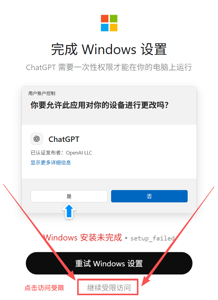 Windows 设置失败时继续受限访问