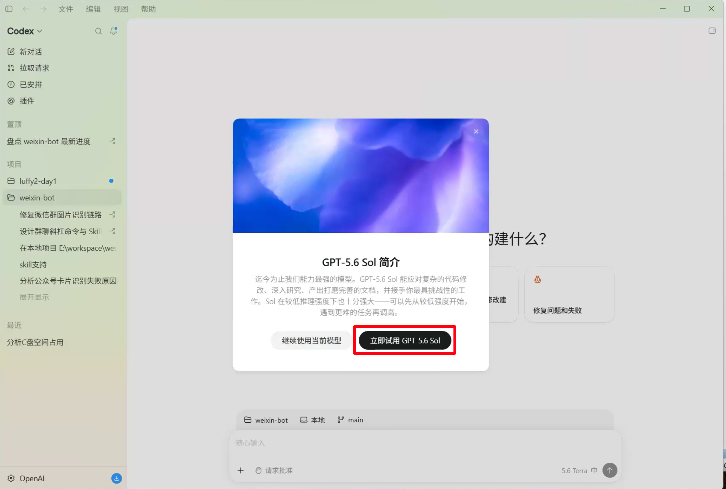 在模型介绍弹窗中选择 GPT-5.6 Sol