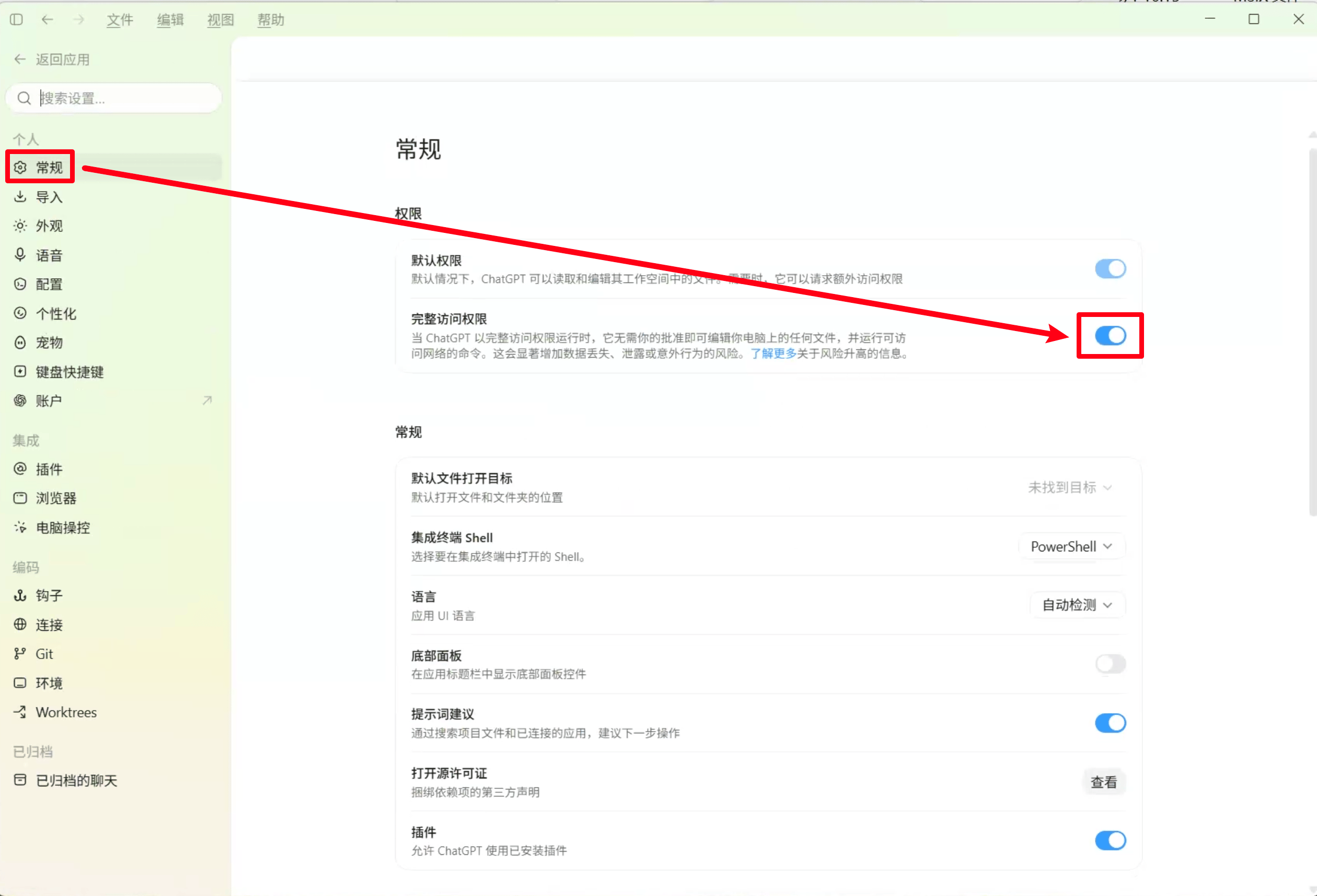 在常规设置中打开完整访问权限开关