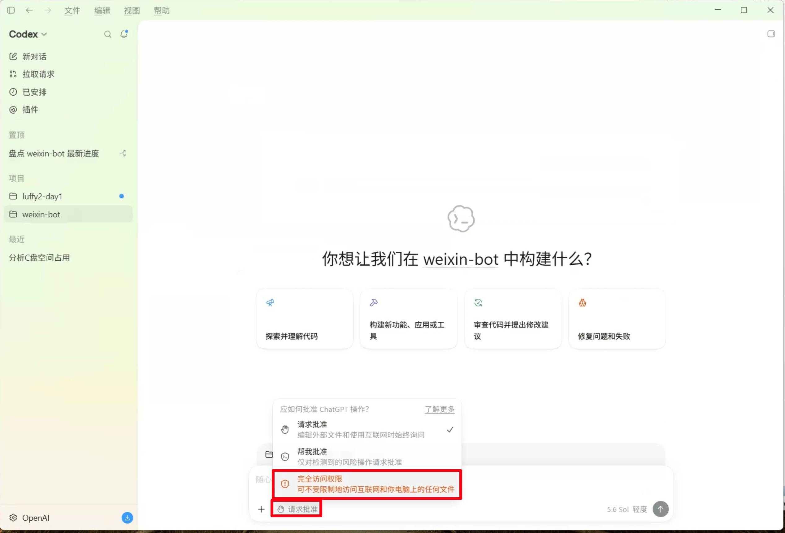 在对话权限菜单中选择最后一项完全访问权限