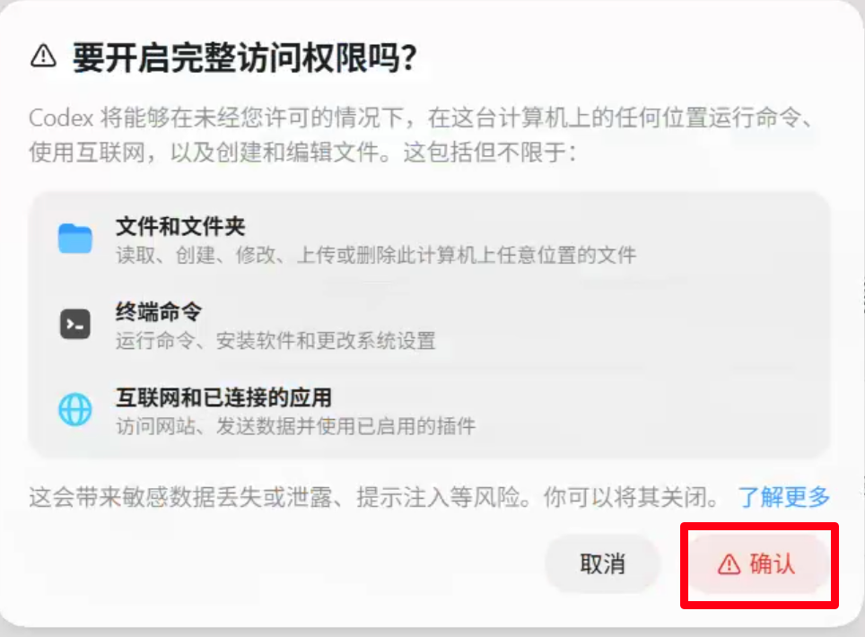 阅读完整访问权限的范围并确认