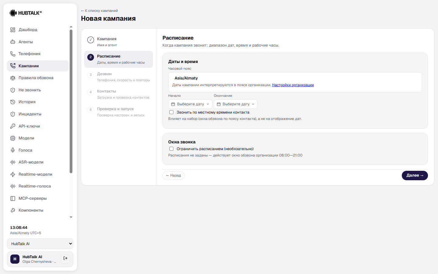 Шаг «Расписание» с выключенным ограничением: действует окно обзвона организации