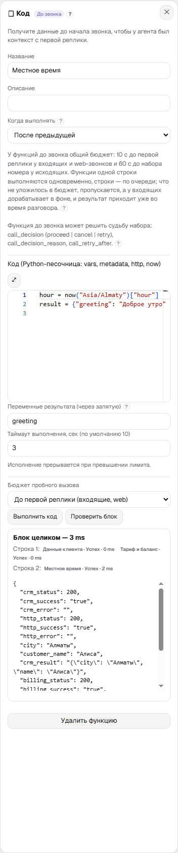 Панель функции-кода: песочница, переменные результата и таймаут