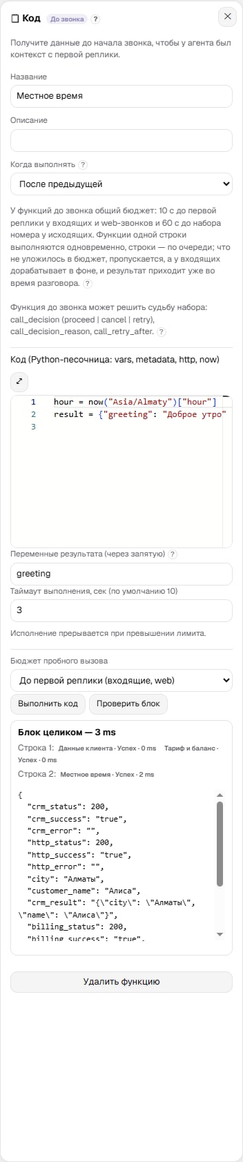Панель функции-кода: песочница, переменные результата и таймаут