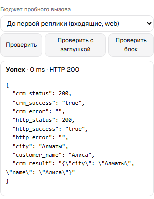 Пробный вызов: выбор бюджета, кнопки и карточка результата