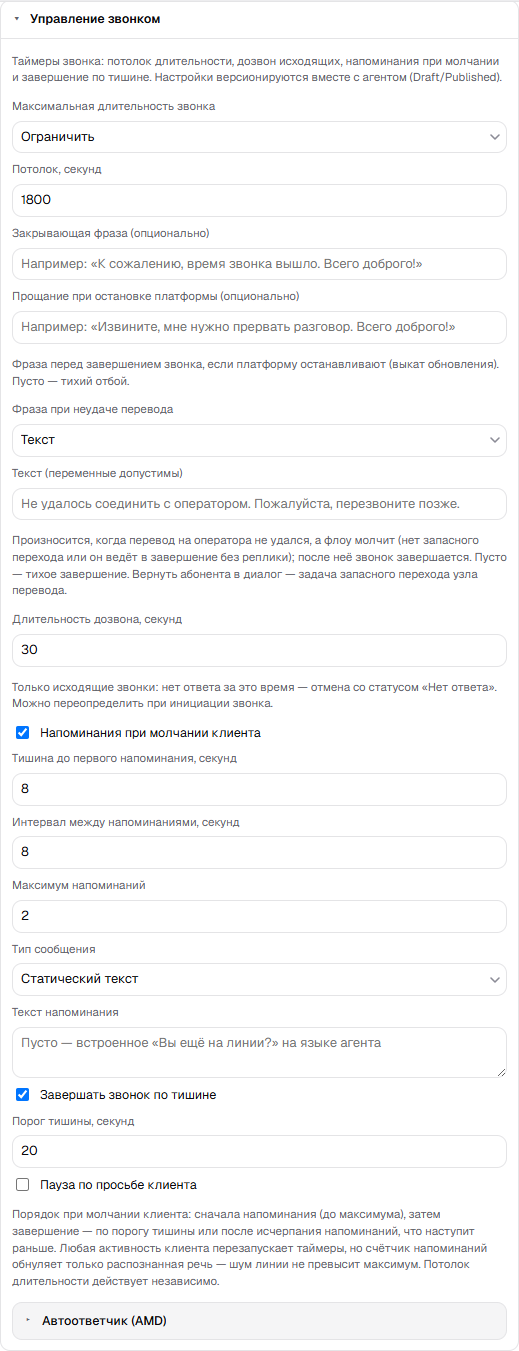 Секция «Управление звонком»: таймеры, фраза при неудаче перевода, напоминания и обработка тишины