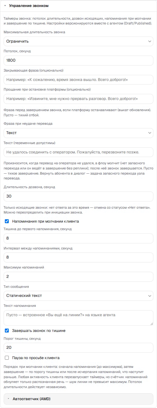Секция «Управление звонком»: таймеры, фраза при неудаче перевода, напоминания и обработка тишины