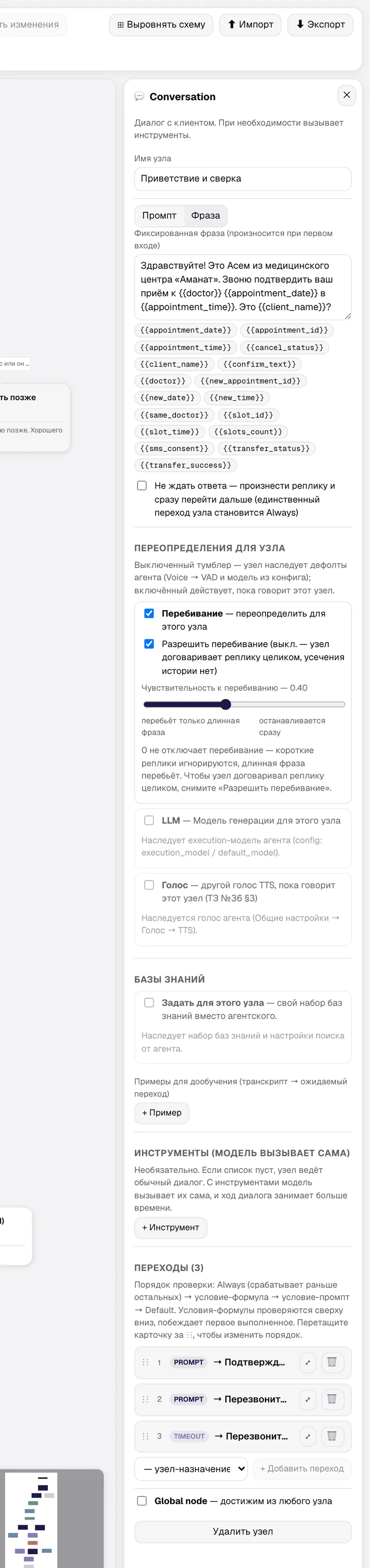 Инспектор узла Conversation: фиксированная фраза, переменные, переопределения, переходы