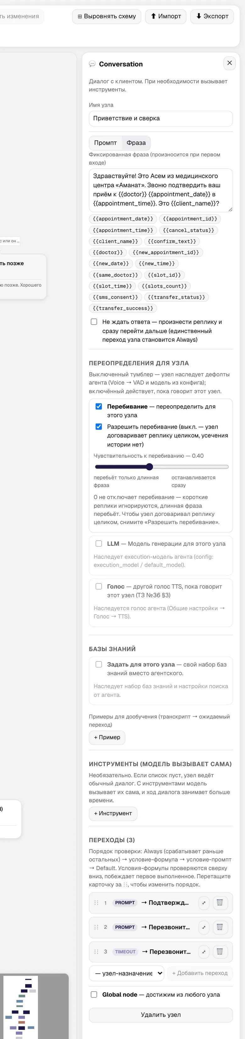 Инспектор узла Conversation: фиксированная фраза, переменные, переопределения, переходы
