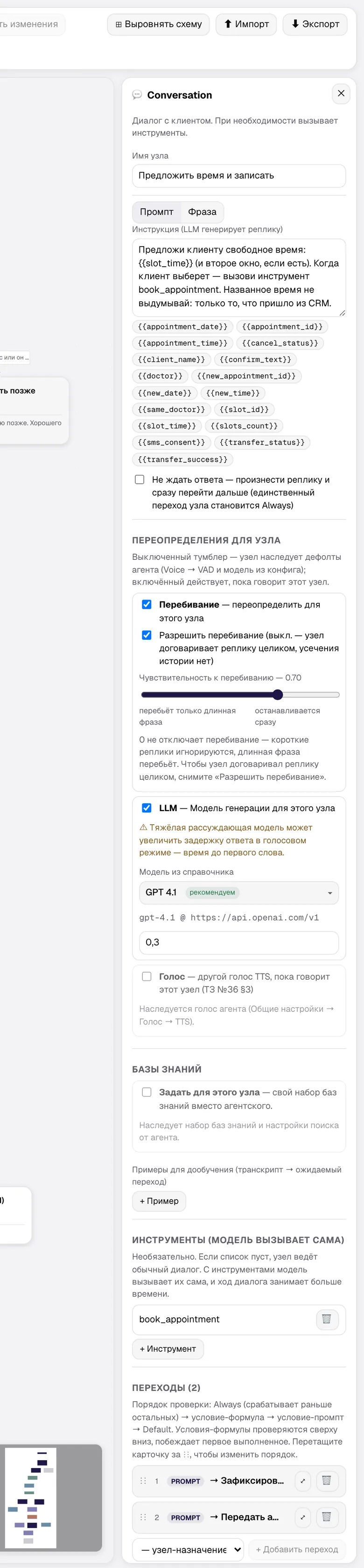 Инспектор Conversation с инструментом book_appointment и переопределением модели