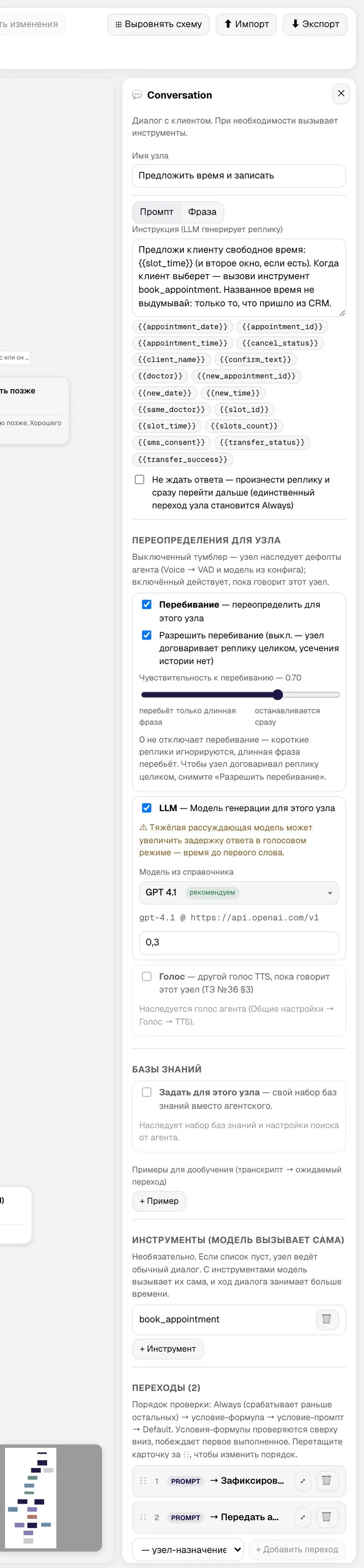 Инспектор Conversation с инструментом book_appointment и переопределением модели