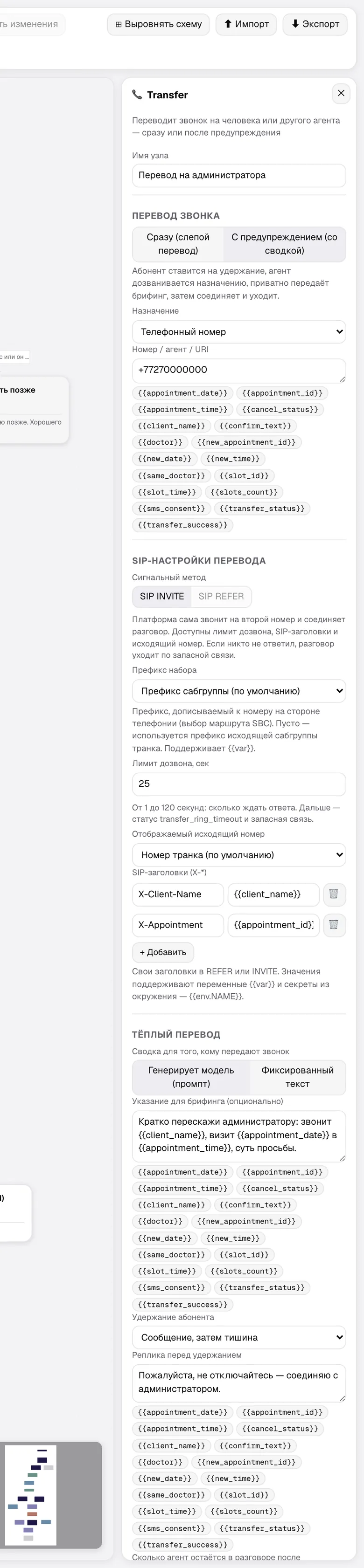 Инспектор узла Transfer: слепой и тёплый перевод, SIP-настройки, брифинг и удержание