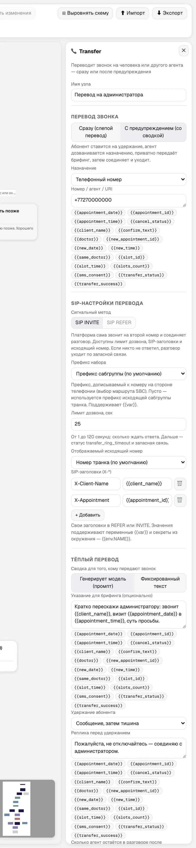 Инспектор узла Transfer: слепой и тёплый перевод, SIP-настройки, брифинг и удержание
