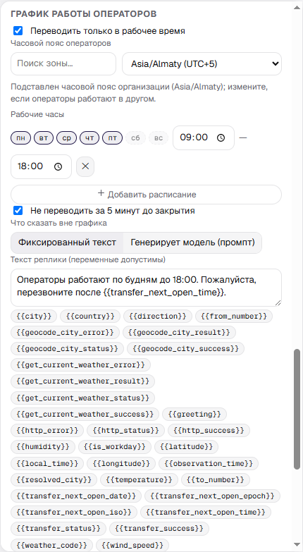 Секция графика работы операторов в инспекторе узла Transfer