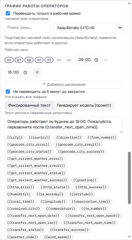 Секция графика работы операторов в инспекторе узла Transfer