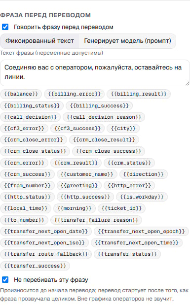 Секция «Фраза перед переводом» в инспекторе узла Transfer