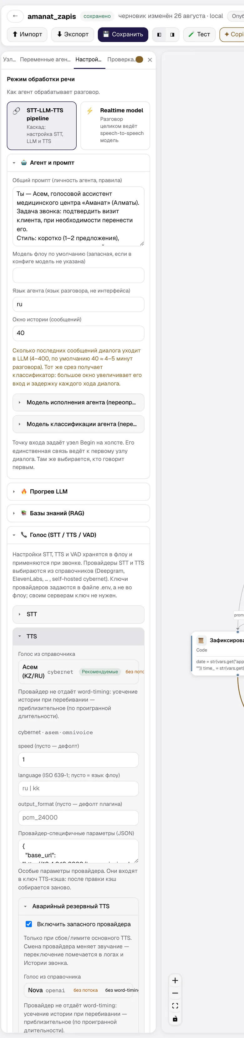 Подсекция TTS: голос из справочника, скорость, язык, формат, аварийный резервный TTS