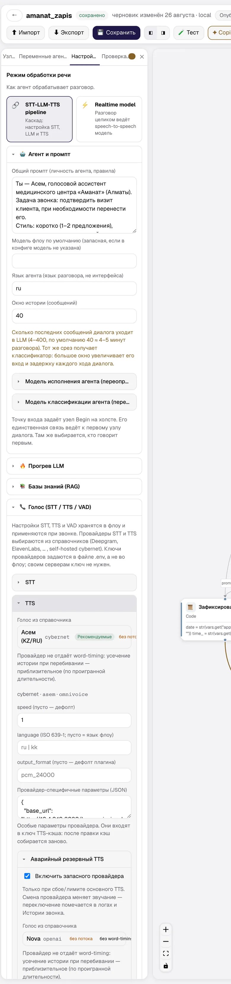 Подсекция TTS: голос из справочника, скорость, язык, формат, аварийный резервный TTS