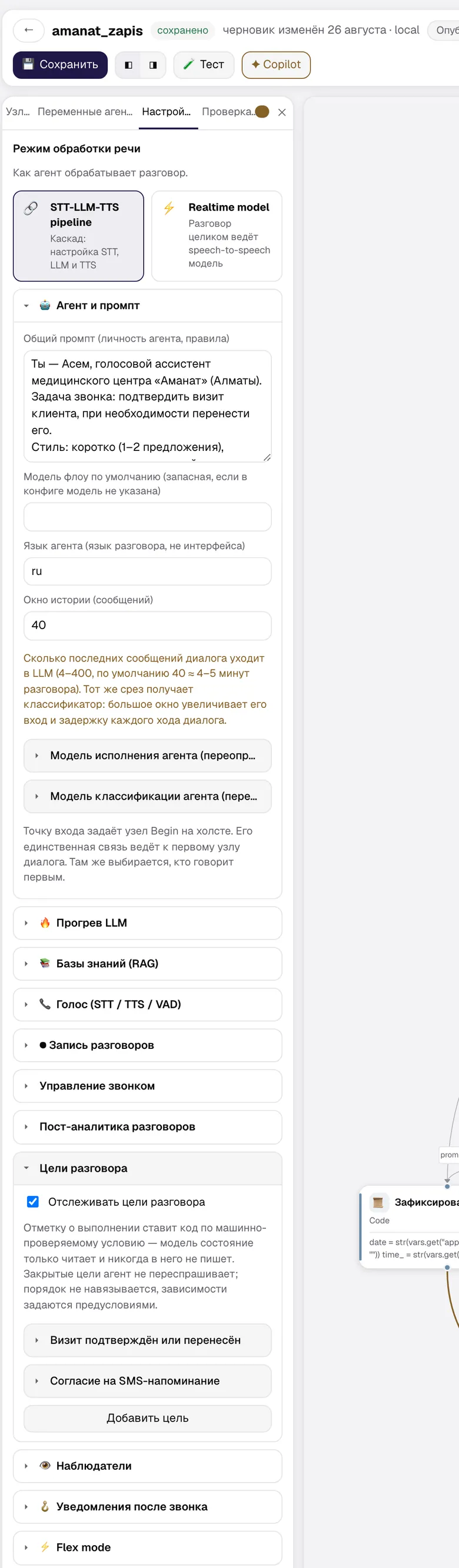 Секция «Цели разговора» с двумя целями