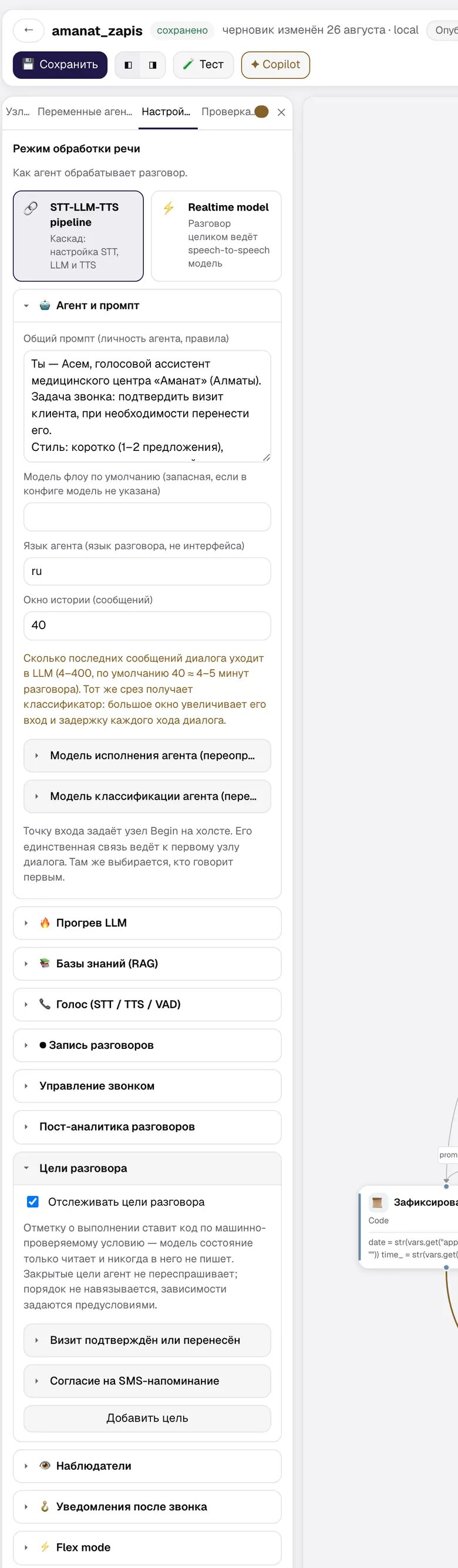 Секция «Цели разговора» с двумя целями