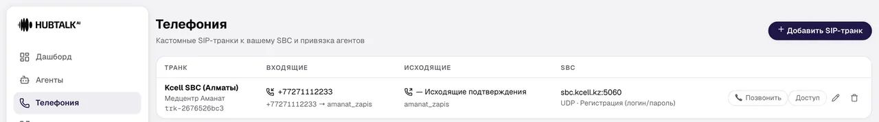 Раздел «Телефония»: транк со входящим и исходящим маршрутами