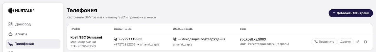 Раздел «Телефония»: транк со входящим и исходящим маршрутами