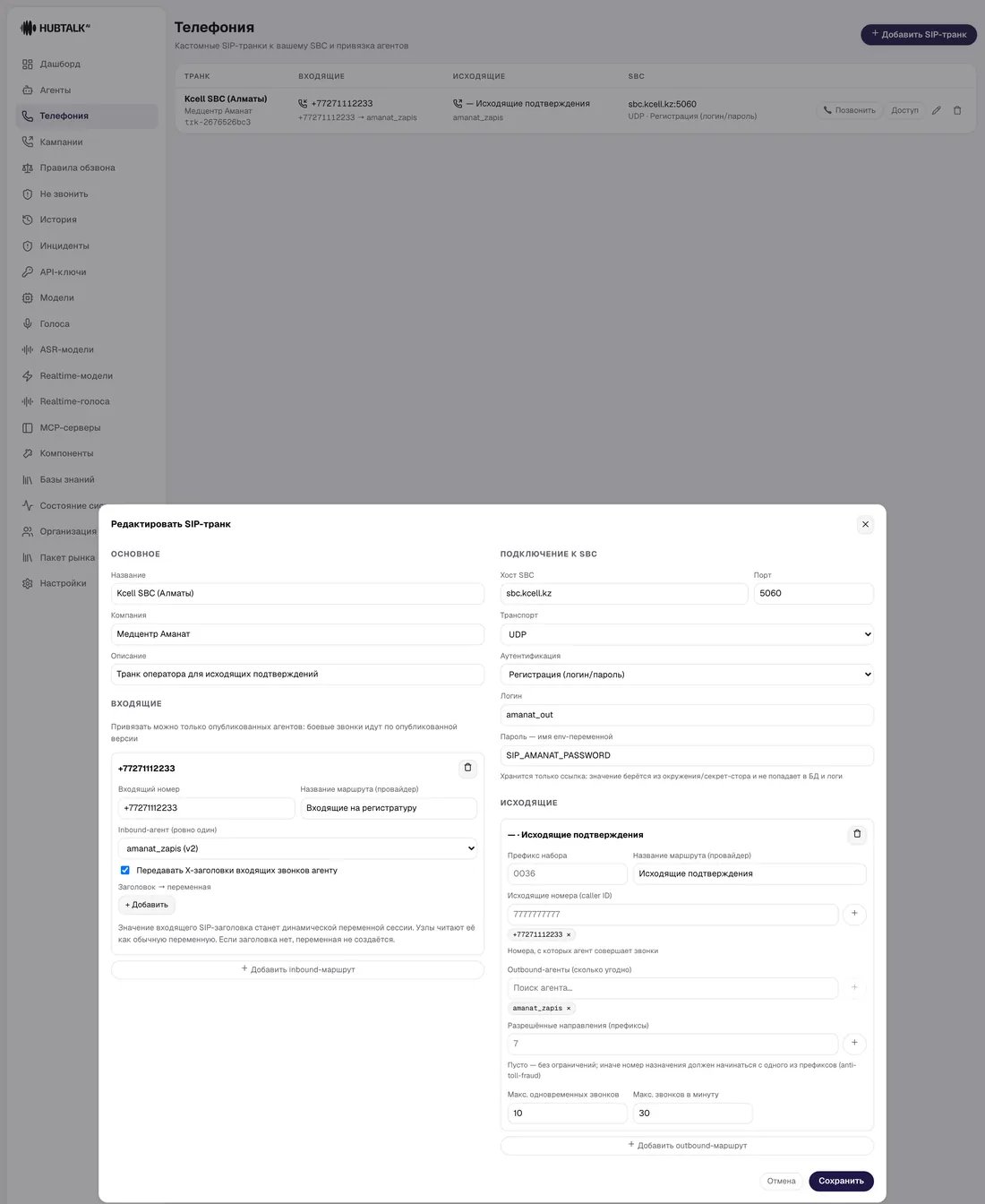 Форма редактирования SIP-транка: основное, входящие маршруты, подключение к SBC, исходящие маршруты