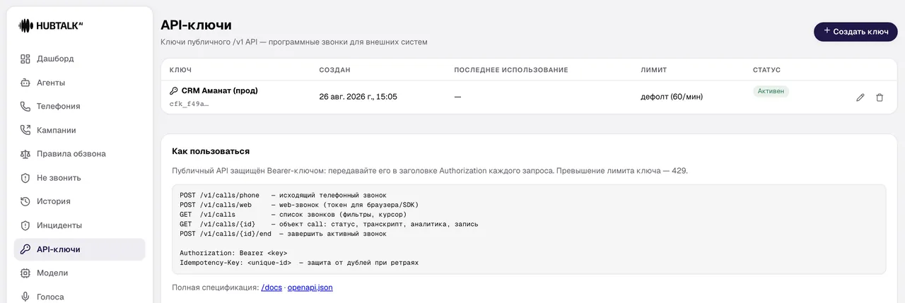 Раздел «API-ключи» с ключом и памяткой по эндпоинтам /v1