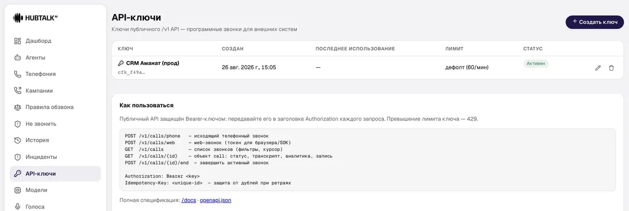 Раздел «API-ключи» с ключом и памяткой по эндпоинтам /v1