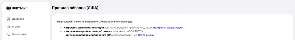 Экран «Правила обзвона» с сообщением о неустановленном американском пакете