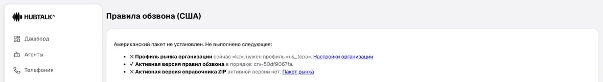 Экран «Правила обзвона» с сообщением о неустановленном американском пакете