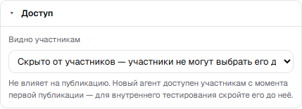 Секция «Доступ» в панели настроек: видно участникам или скрыто от них